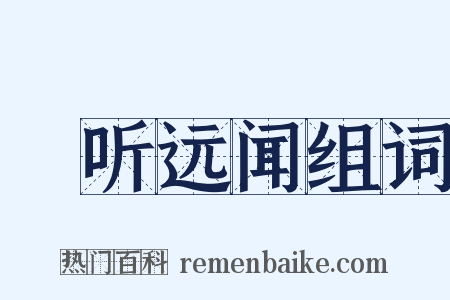 逷听远闻组词是什么意思的图片